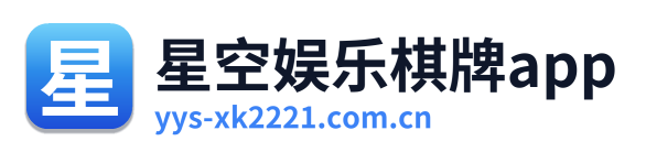 星空娱乐棋牌app